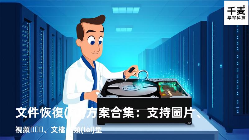 文件恢復(fù)方案合集：支持圖片、視頻、文檔多類(lèi)型 
